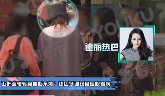 迪丽热巴现身医院，疑似因工作太拼命健康出现问题，网友直呼心疼