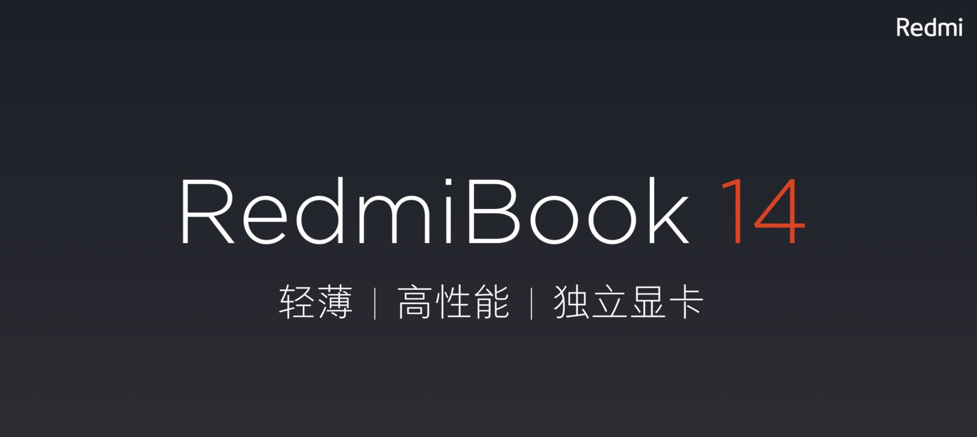 同配制同行低一千元！Redmibook 14预定也有新褔利