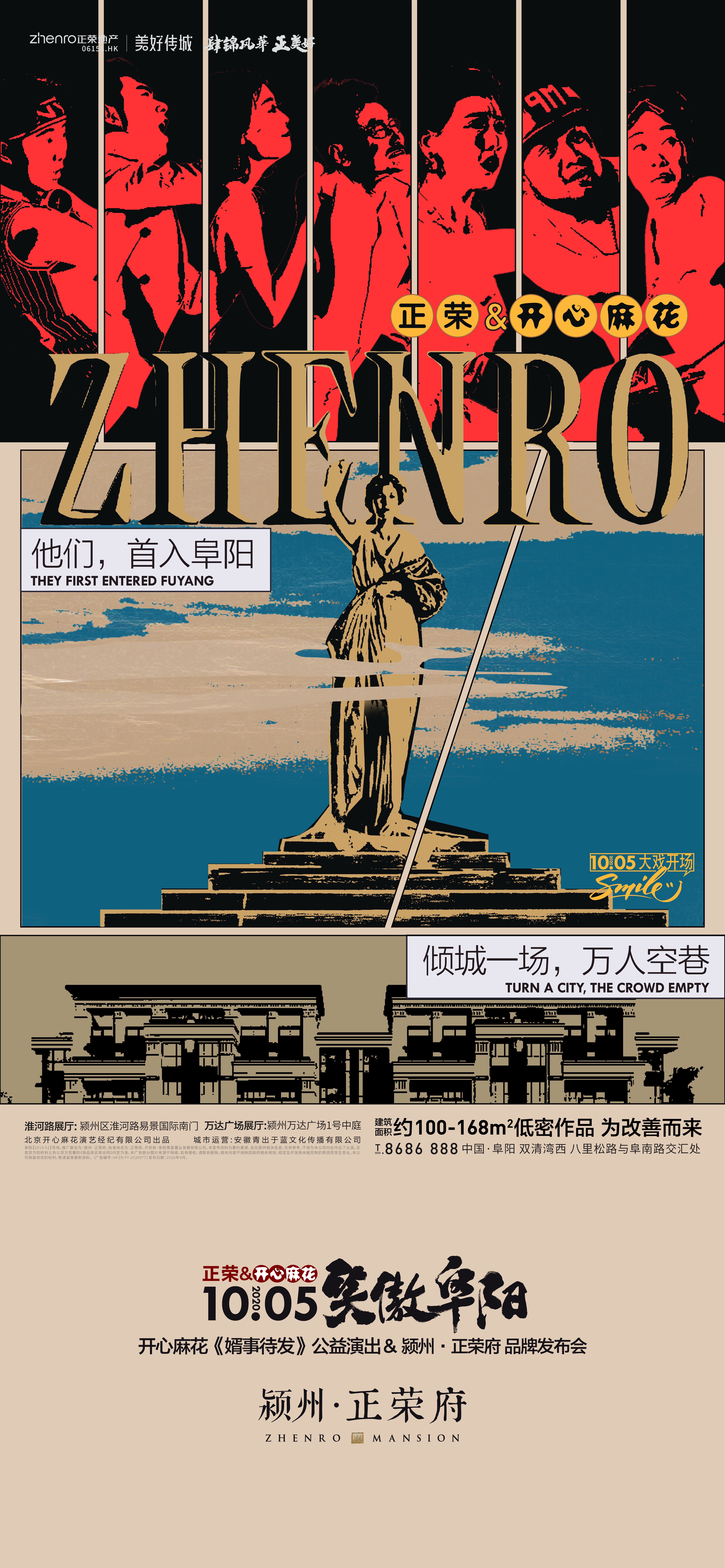 2020的第一场大福利！颍州·正荣府&开心麻花 联袂巨献