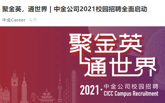 月薪超10万，年终奖24个月，中金中信秋招开启，目标院校流出