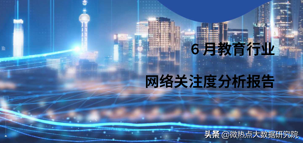 2021年6月教育行业网络关注度分析报告