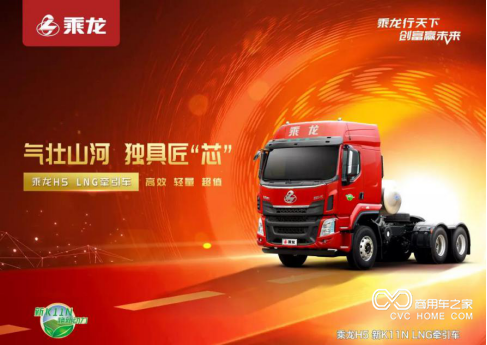 柳汽燃氣車(chē)乘龍H5 LNG煥新，攜新一代玉柴發(fā)動(dòng)機動(dòng)力強勁