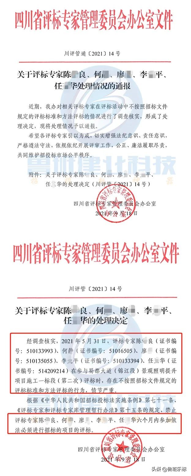 最新：四川省发布评标专家处理决定，共6名评标专家被通报