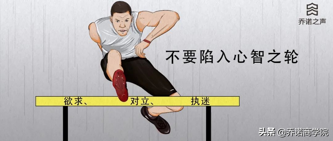欲求、对立、执迷，领导者必须跨过的坎