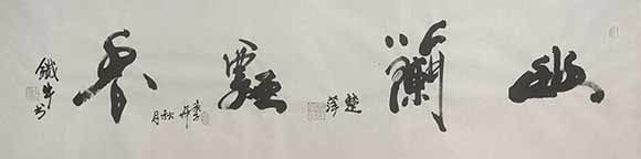 书画艺术家彭铁牛之书法作品鉴赏
