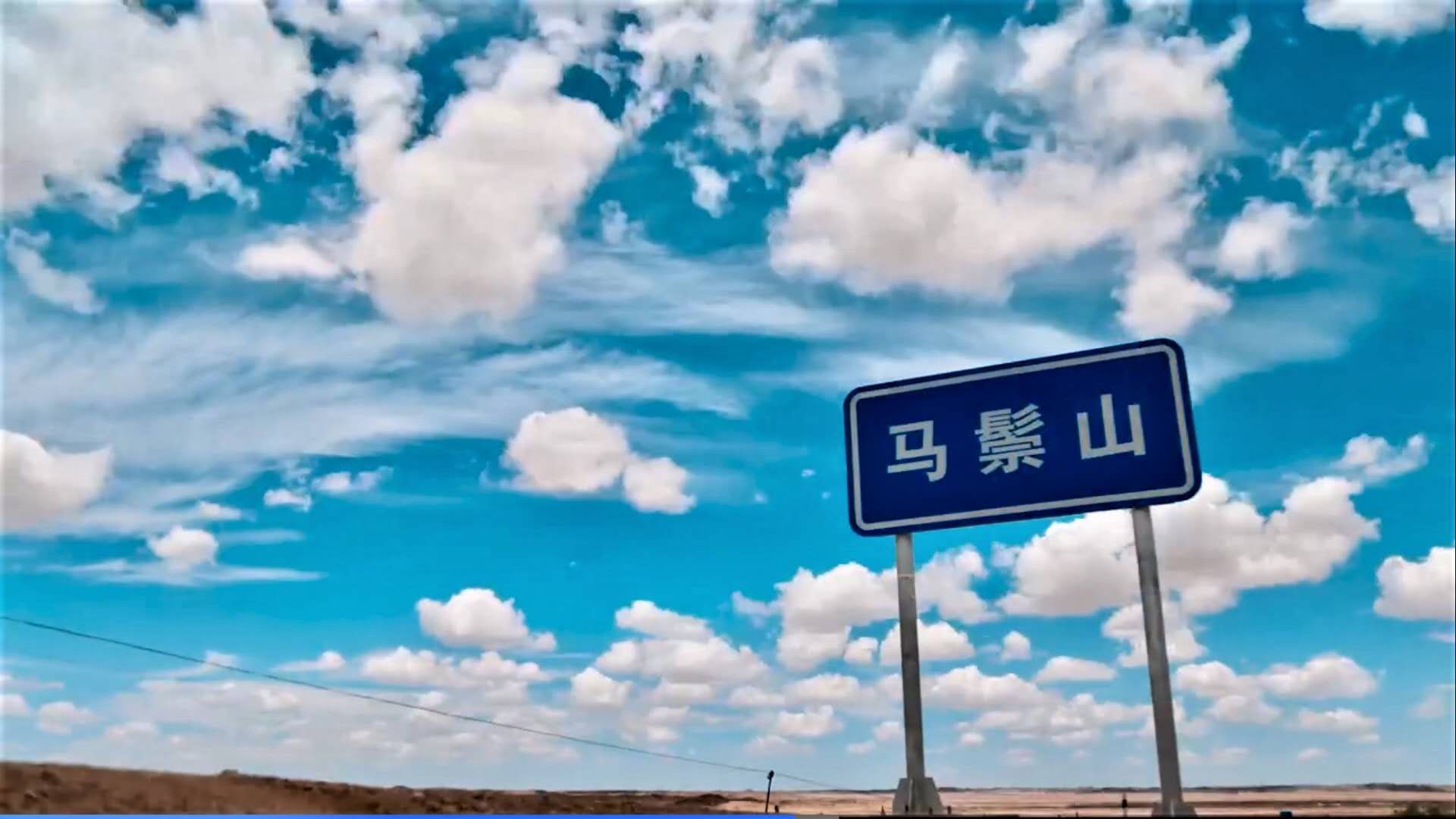 【跋涉边境 亲吻祖国】55、马鬃山：甘肃唯一的边境口岸…
