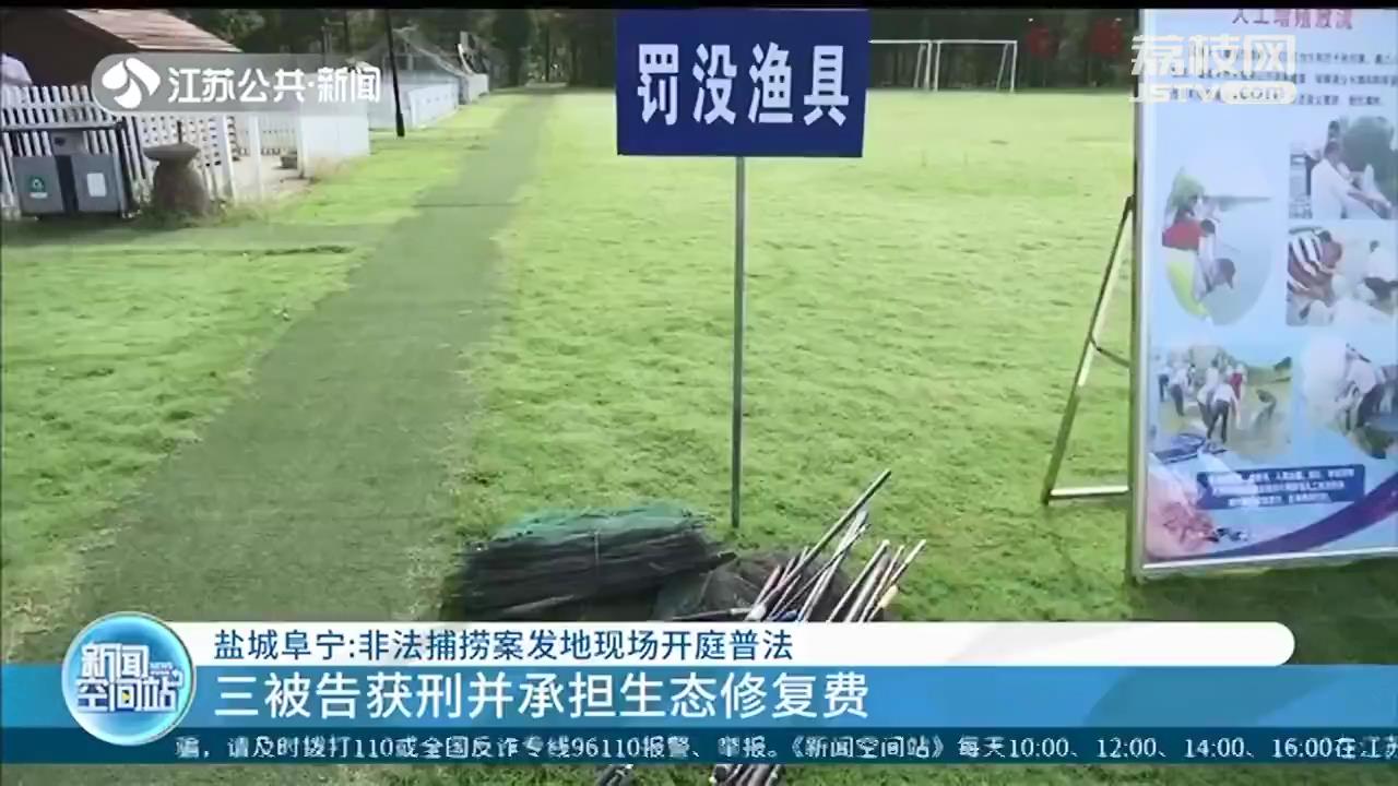 盐城阜宁：非法捕捞案在现场开庭普法 三被告获刑并承担生态修复费