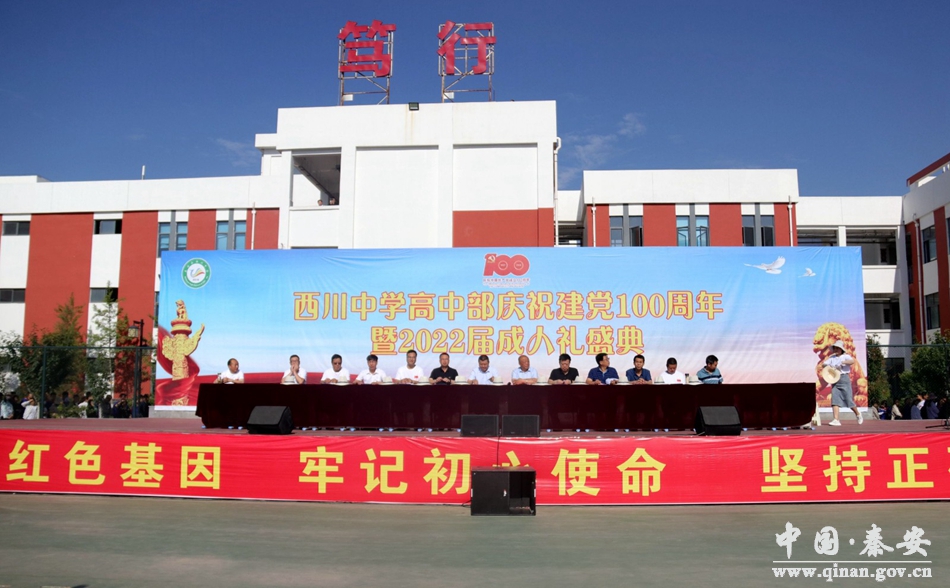 秦安縣西川中學高中部舉行慶祝建黨100周年(圖1) 秦安縣西川中學高中部舉行慶祝建黨100周年(圖1)
