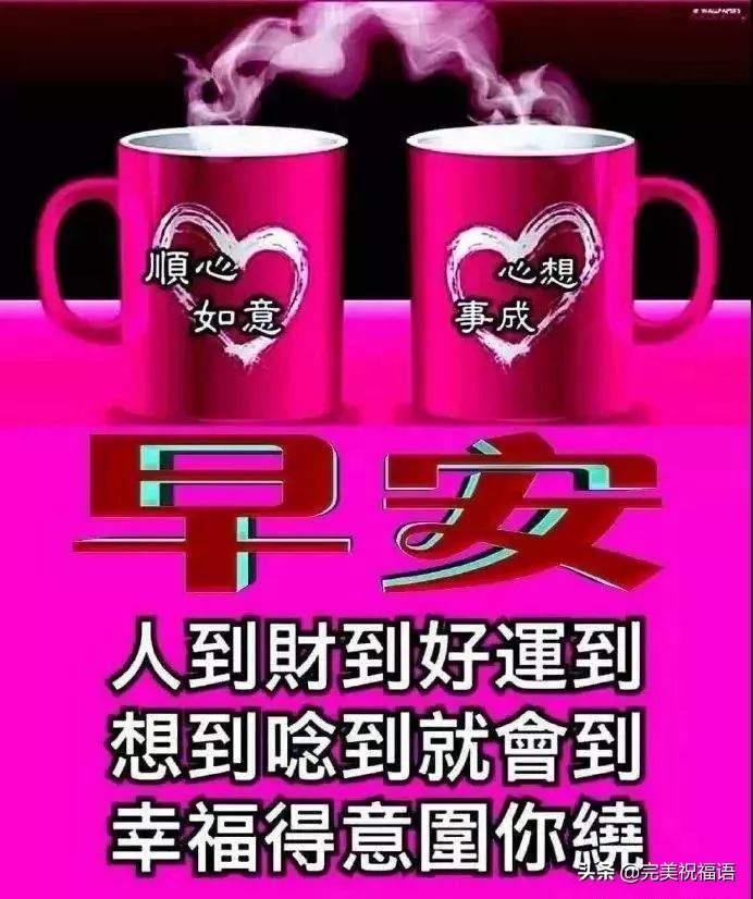 最新早安祝福问候语图片，清晨祝福大家早上好吉祥语图片