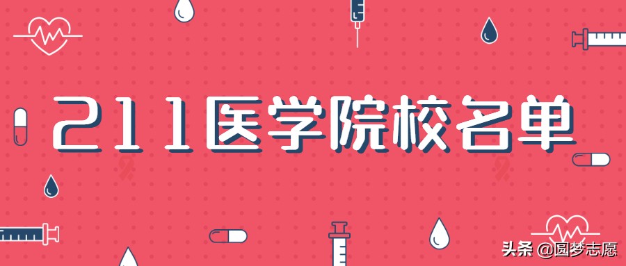 医学类211大学名单及王牌专业汇总 适合想学医的高考生收藏