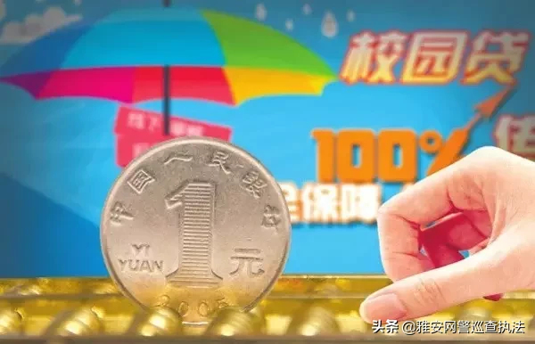作為大學生的你，一定要知道“校園貸”不是美夢是陷阱
