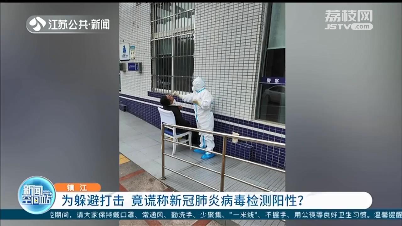 诈骗嫌犯为逃避打击 伪造新冠阳性检测报告 民警：立即重测