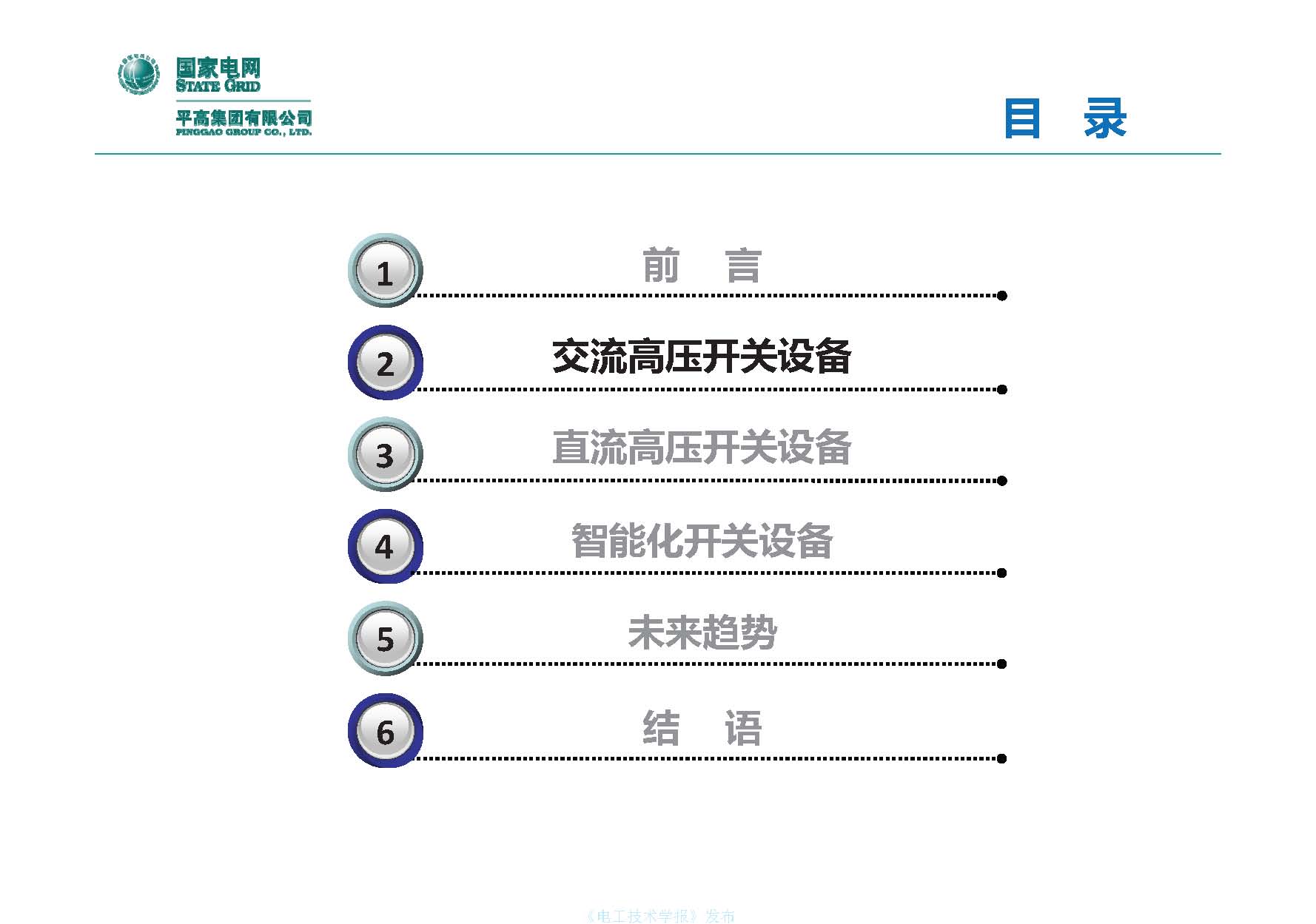 国网平高电气集团钟建英总工：高压开关设备核心技术及发展趋势