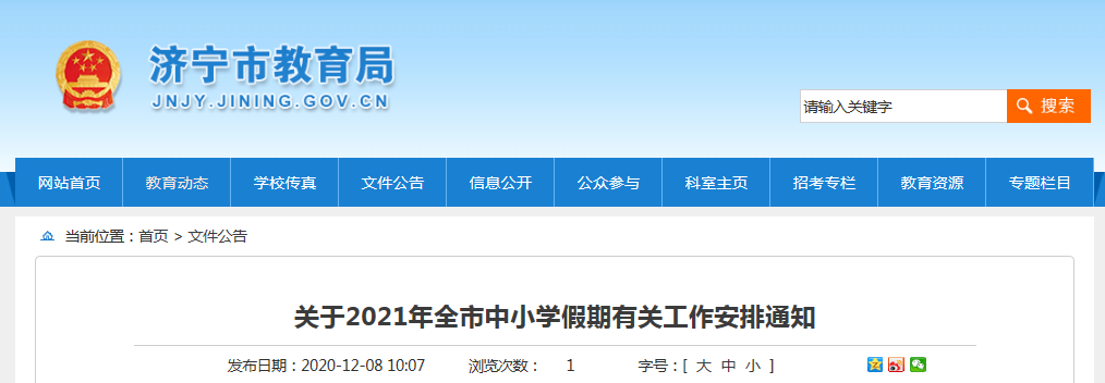 山東7市公布中小學(xué)寒假時間
