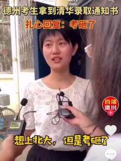 清华|考生收到清华通知书女生说北大考砸了 网友：清华被黑好惨