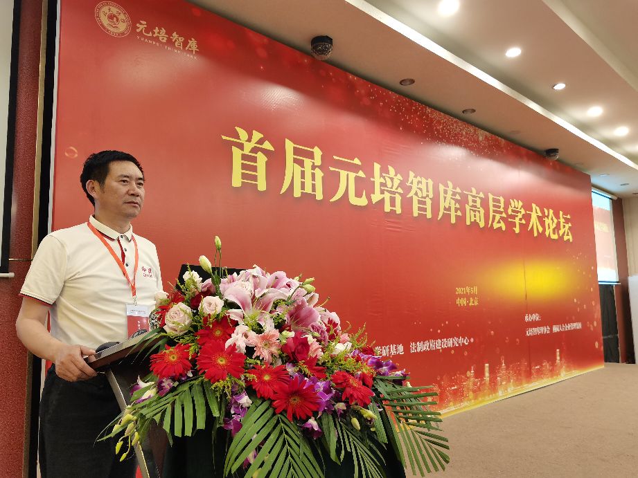 首届元培智库高层学术论坛在北京隆重举行