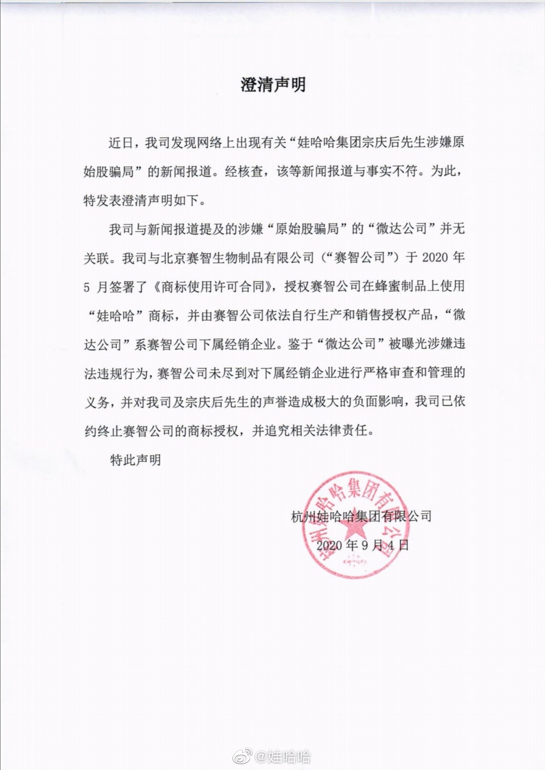 娃哈哈与北京赛智生物制品有限公司签署了《商标使用许可合同》,授权