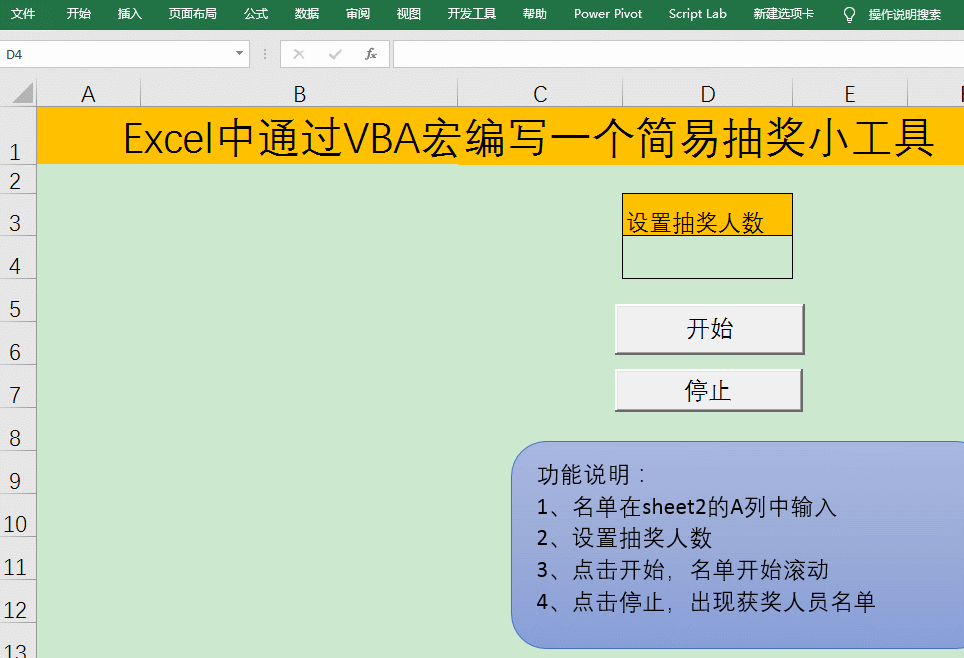 EXCEL中通过VBA宏编写一个简易抽奖小工具