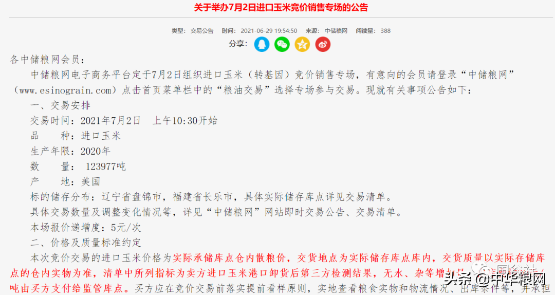 中储粮周五将拍卖逾15万吨进口玉米，含12万吨美国转基因品种