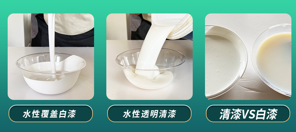 水性清漆和水性白漆有什么區(qū)別？