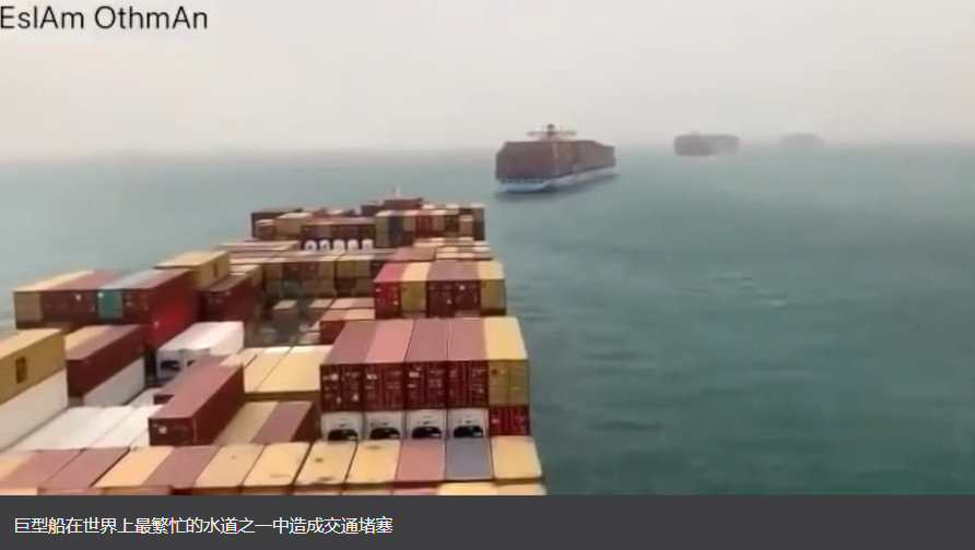 满载中国货物！货轮EVER GIVEN号，搁浅苏伊士运河