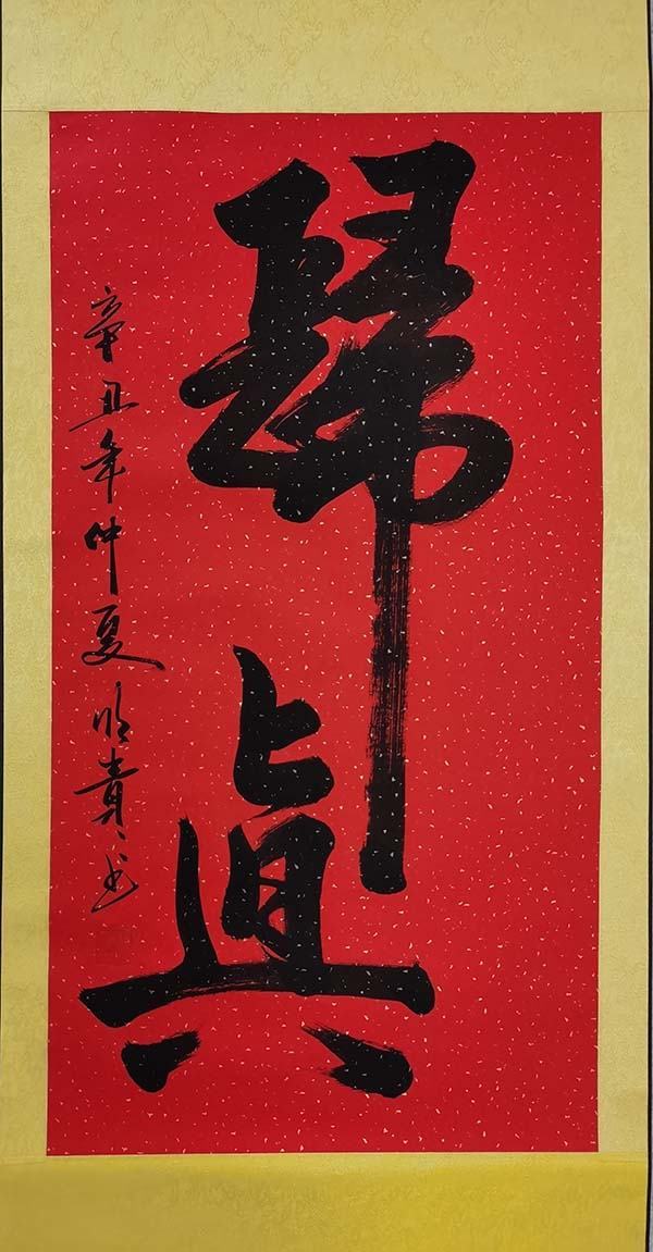 当代书法家屈明贵一一力透纸背 德艺双馨