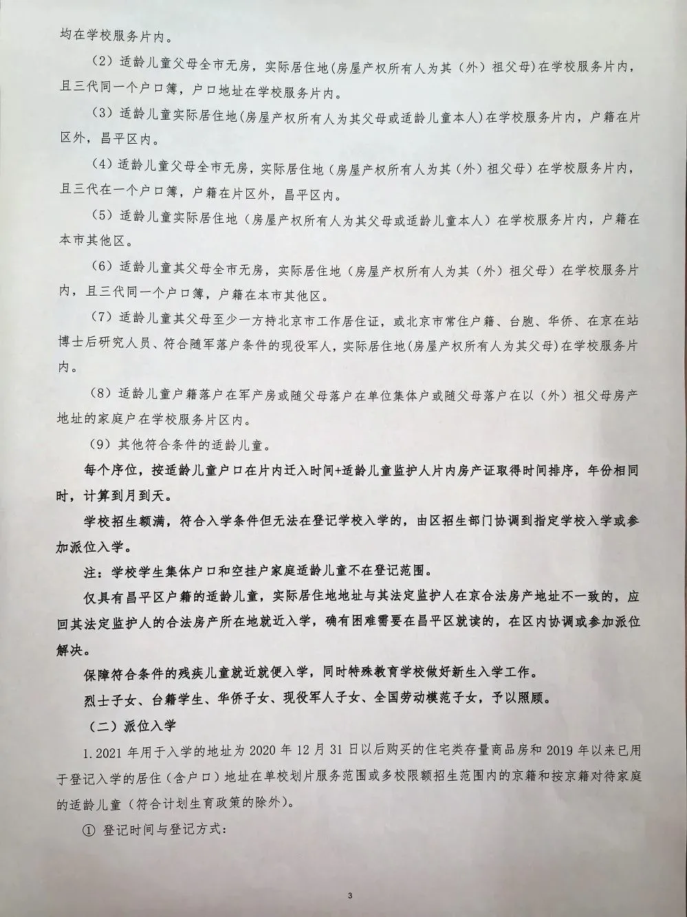 昌平區(qū)小學(xué)2021年小學(xué)招生簡章及入學(xué)政策(圖12)