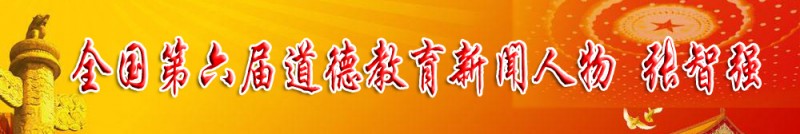 全国第六届道德教育新闻人物 张智强