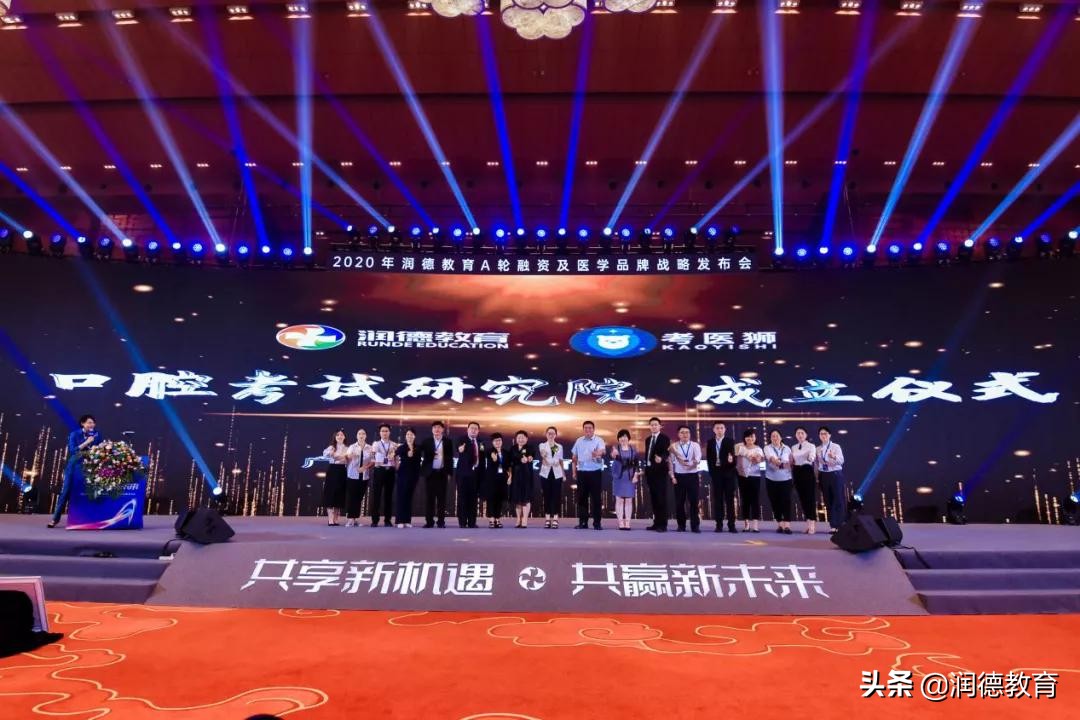 2020年润德教育A轮融资及医学品牌战略发布会圆满举办