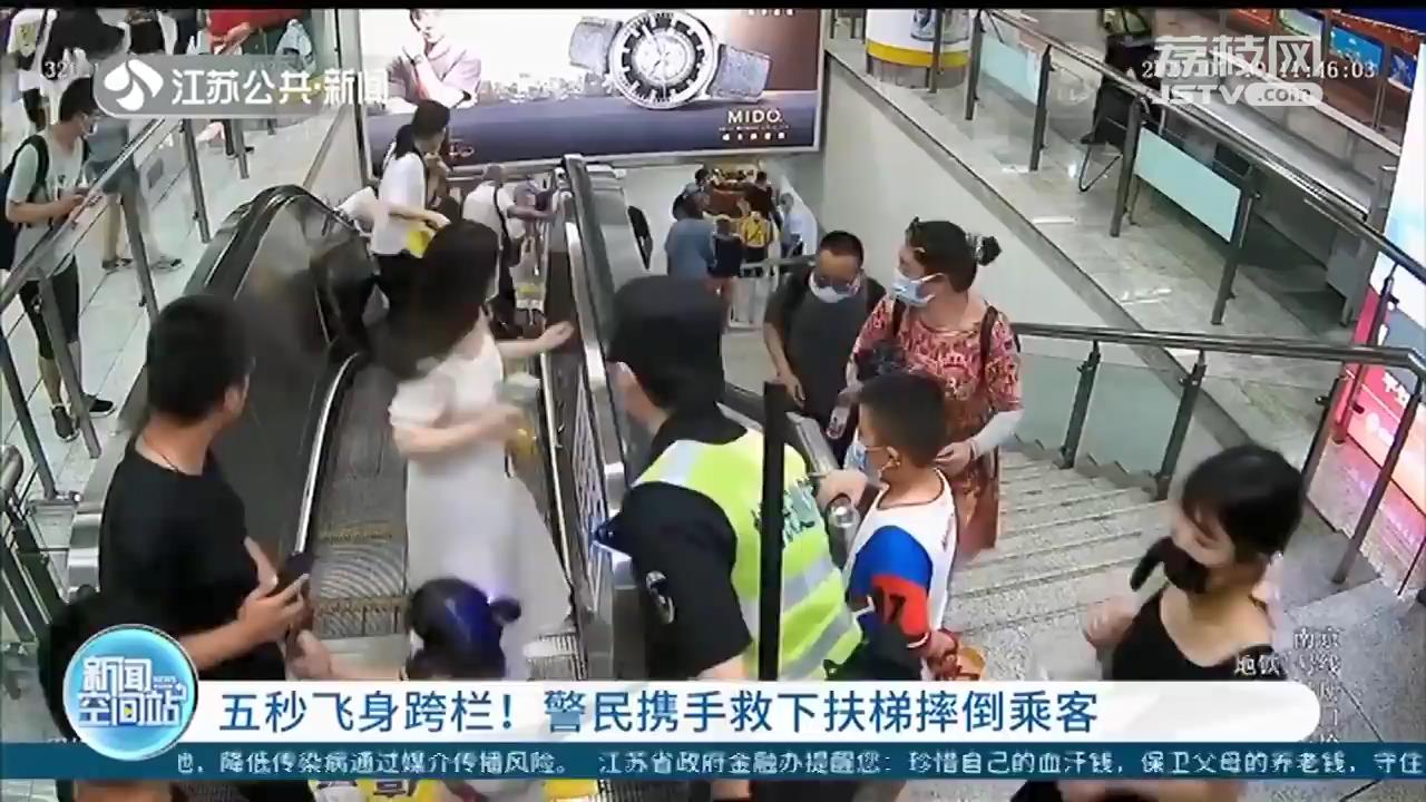 飞身跨栏用时五秒！警民携手救下扶梯上摔倒的乘客