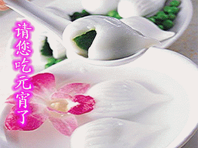 元宵节快乐祝福语短信 微信群发正月十五表情图片带字带祝福语图片