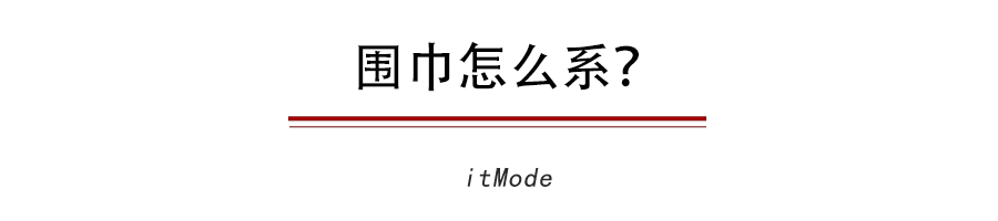 天冷这样系围巾，能让你的大衣时尚感飙升