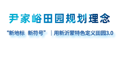 你想要的未来，在尹家峪！中国迈入田园3.0时代