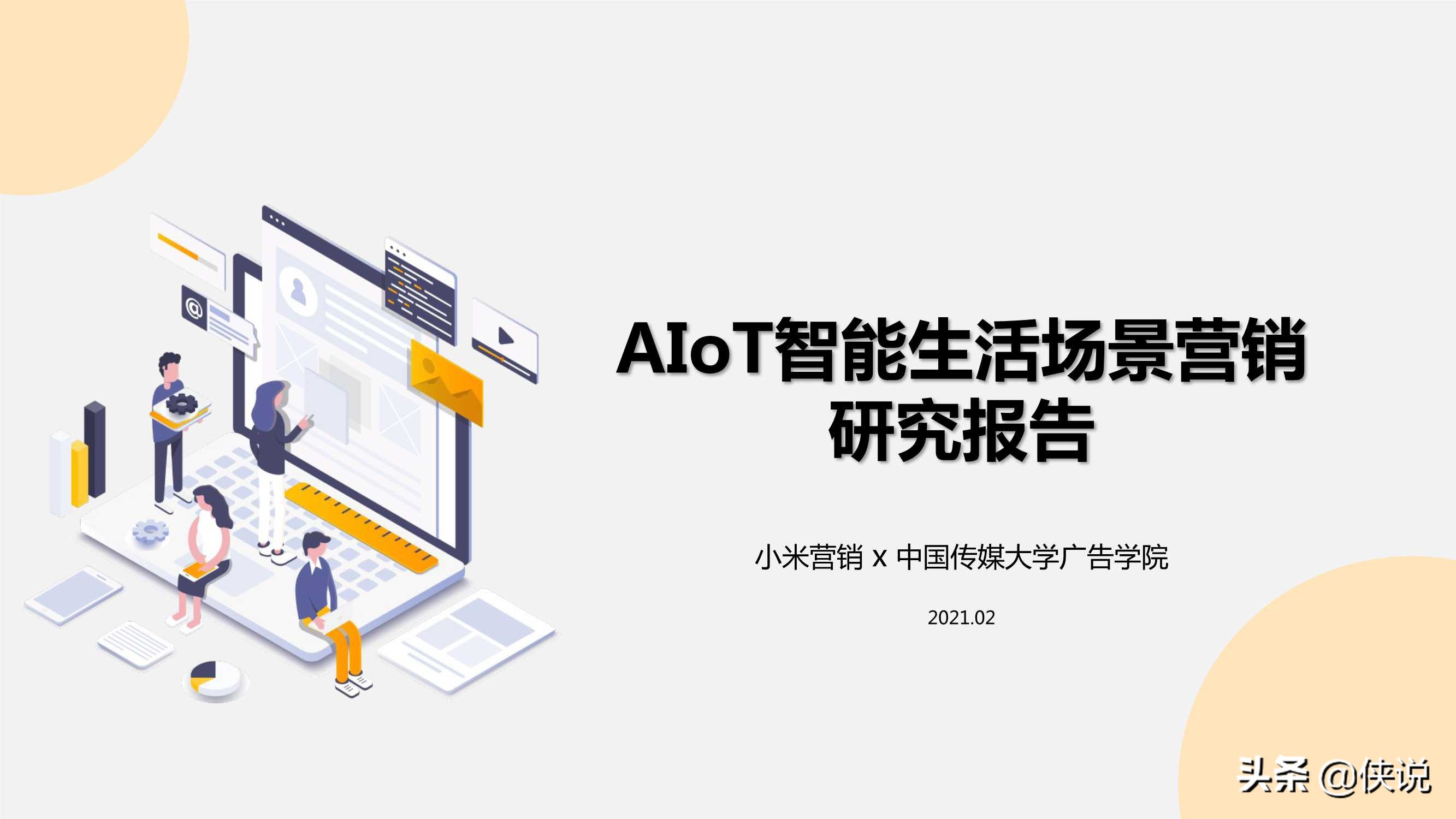 小米营销：AIoT智能生活场景营销研究报告