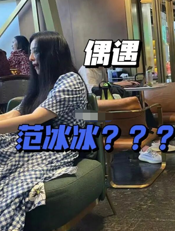 路人在咖啡館偶遇范冰冰，無P圖下素顏宛如少女，報警后心情大好