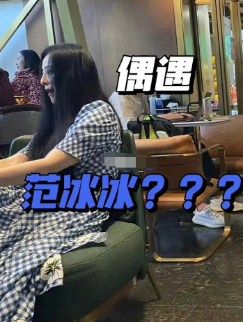 路人在咖啡馆偶遇范冰冰，无P图下素颜宛如少女，报警后心情大好