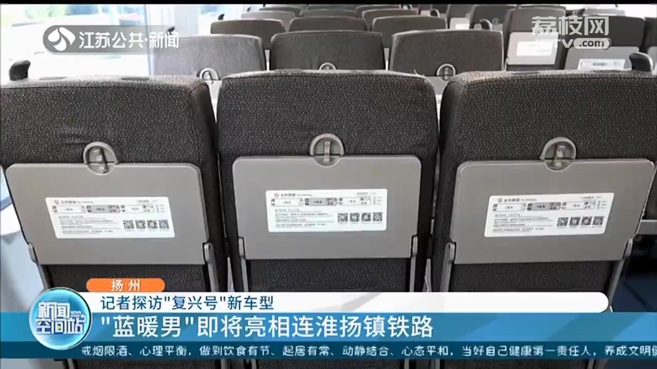 探访&ldquo;复兴号&rdquo;新车型：&ldquo;蓝暖男&rdquo;即将亮相连淮扬镇铁路