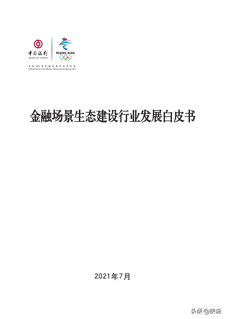 2021年金融场景生态建设行业发展白皮书（中国银行）