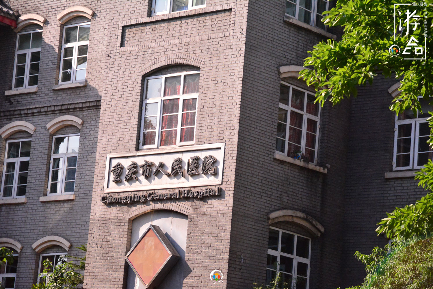 重庆最有来头的医院：中山一路上的灰砖老楼，曾是陪都的司法院