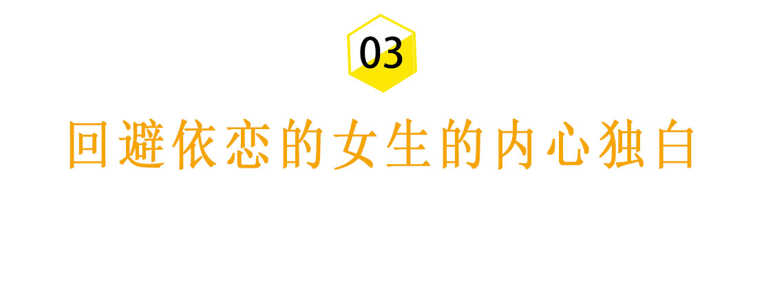 挽回回避依恋女生的核心是什么？