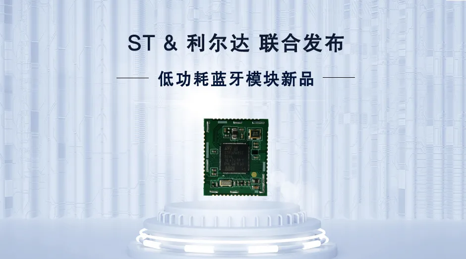 強強聯手,利爾達與ST聯合發布全新低功耗藍牙模塊