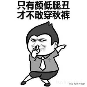 秋裤明明是冬天穿的，为什么称之为秋裤？