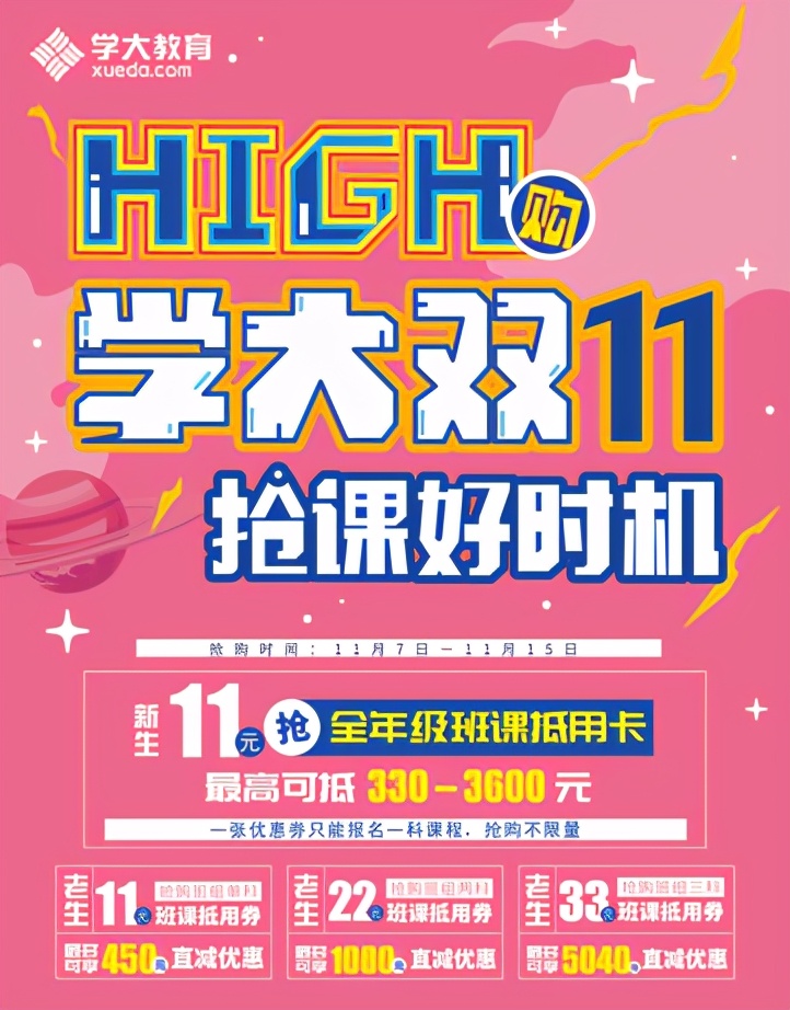 HIGH购别忘学业，抢课好时机就在学大双11