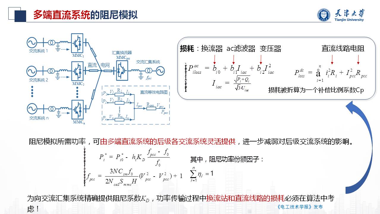 天津大学朱介北教授：电力系统的虚拟惯量和虚拟阻尼的新型设计