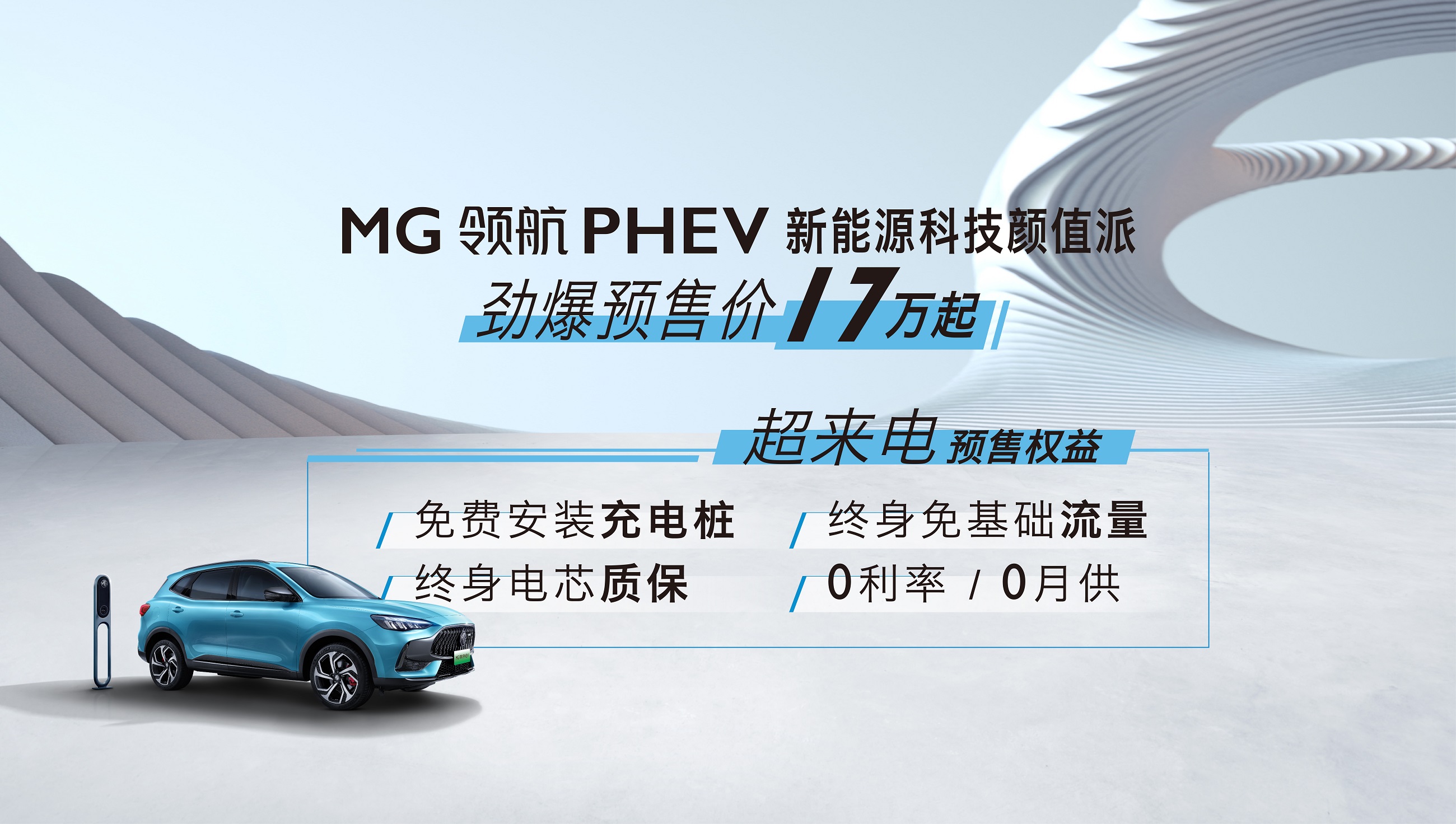 现买现提，MG领航PHEV开启预售，精明人开精致车