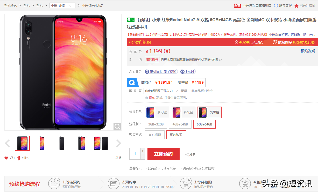 Redmi红米noteNote 7明日再度发售：京东商城有近四十万人预定限时抢购
