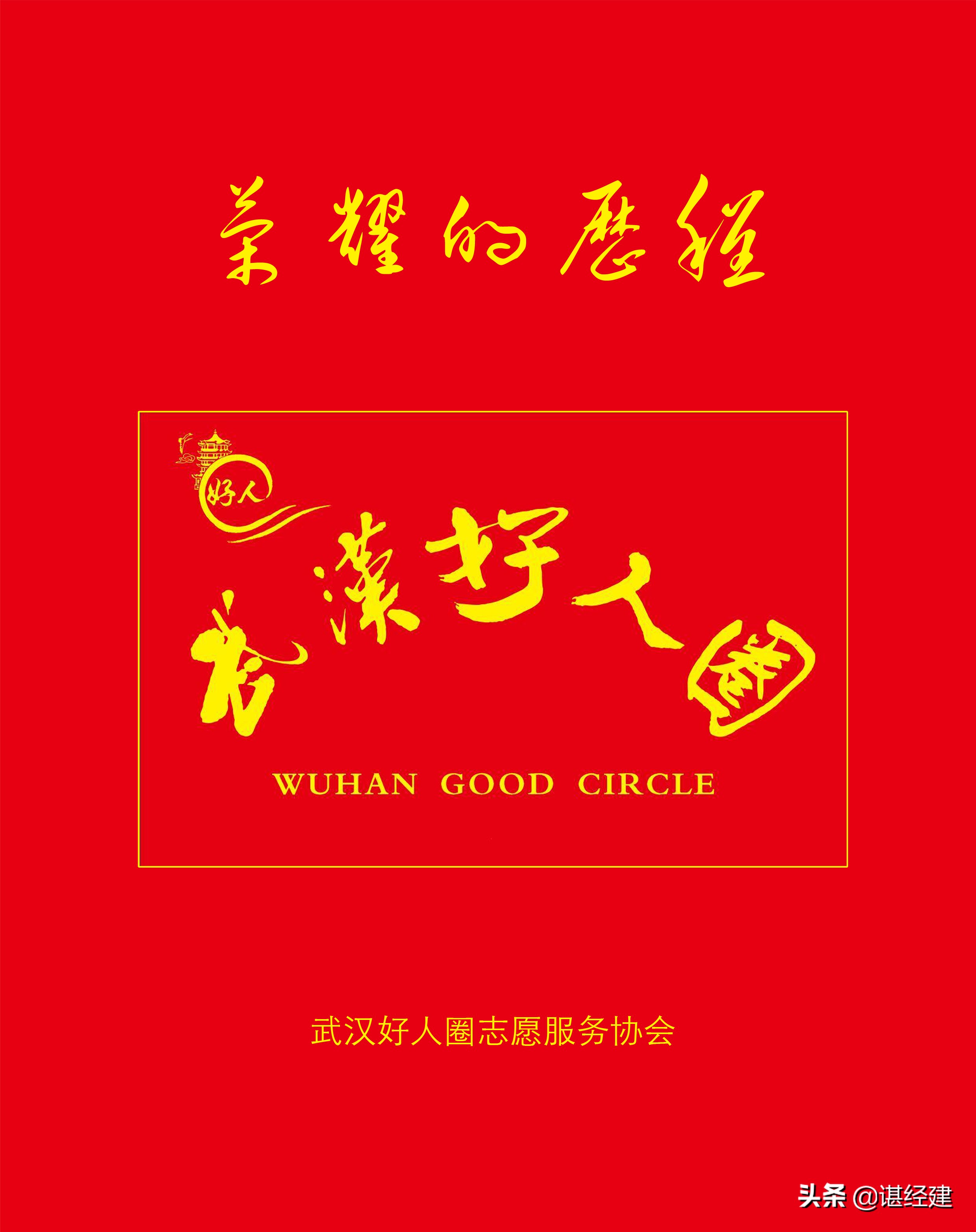 一个紧急求助电话，彰显武汉好人圈中医专家最美逆行者的深远影响