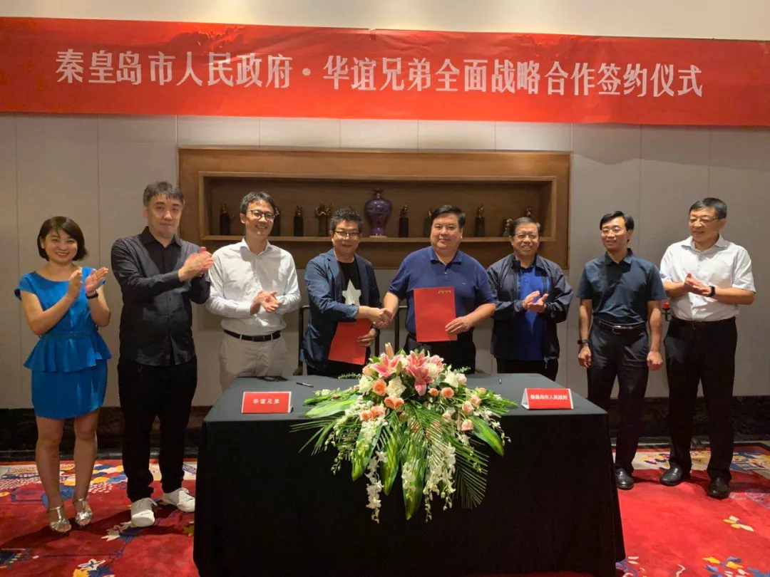 秦皇岛与华谊兄弟签署战略合作，合力打造城市文旅新名片