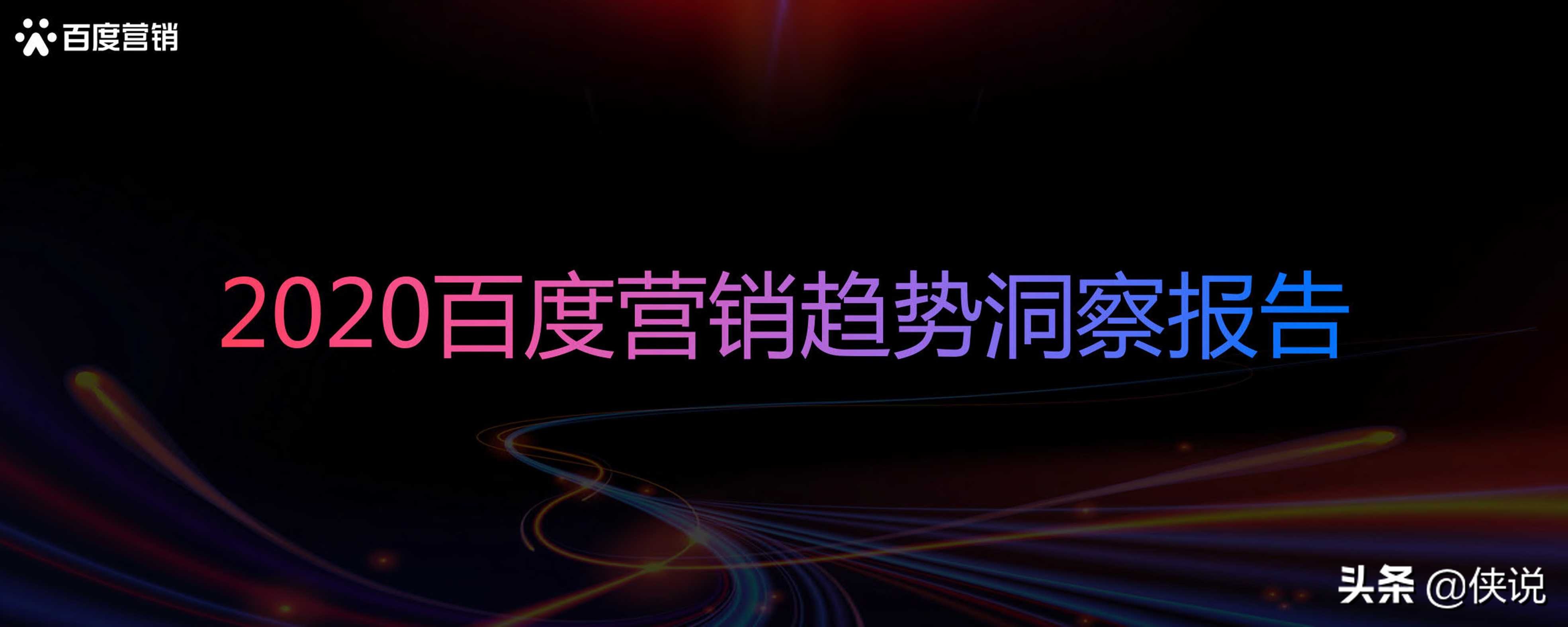 2020百度营销趋势洞察报告