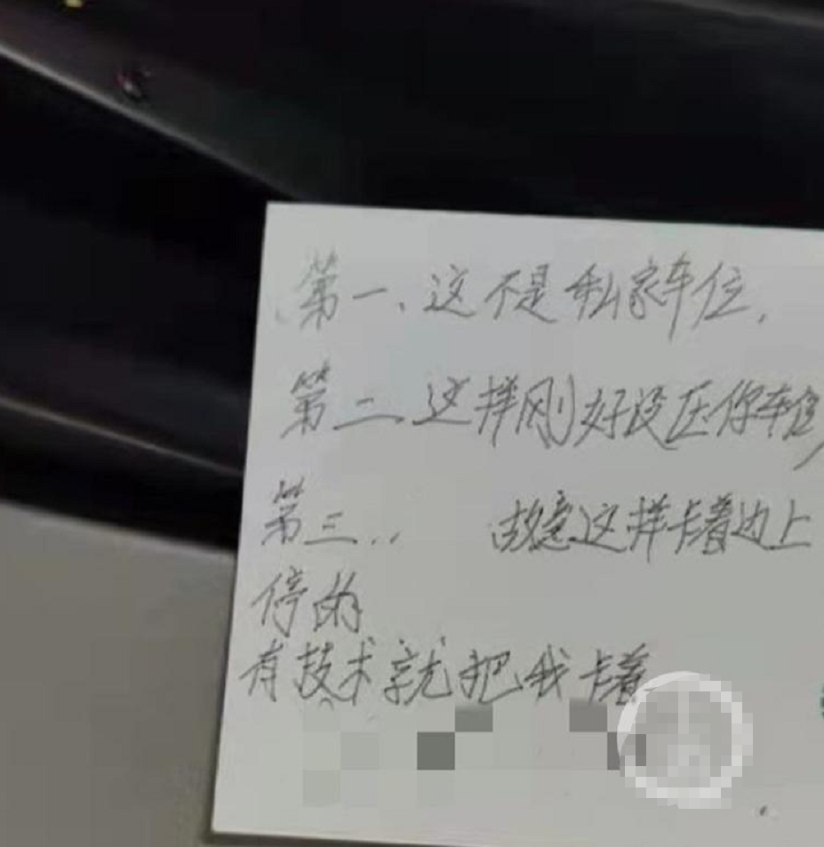 “故意停的”私家车位被占，车主要求对方挪车却收到挑衅纸条：有技术把我卡着